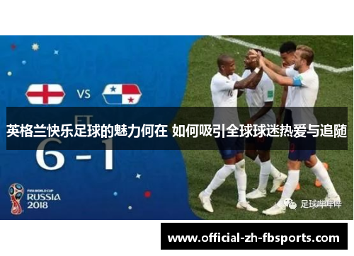 英格兰快乐足球的魅力何在 如何吸引全球球迷热爱与追随