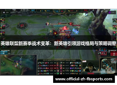 英雄联盟新赛季战术变革：新英雄引领游戏格局与策略调整