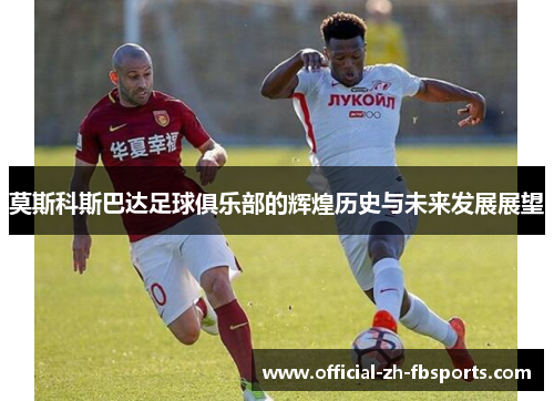 莫斯科斯巴达足球俱乐部的辉煌历史与未来发展展望 莫斯科斯巴达足球俱乐部的辉煌历史与未来发展展望