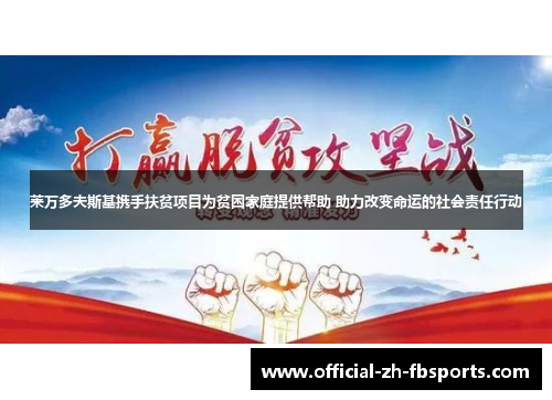 莱万多夫斯基携手扶贫项目为贫困家庭提供帮助 助力改变命运的社会责任行动