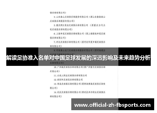 解读足协准入名单对中国足球发展的深远影响及未来趋势分析