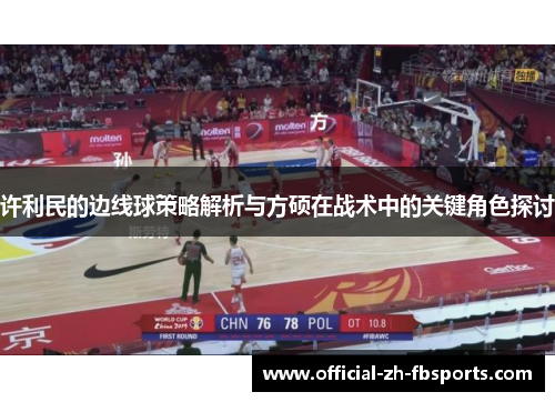 许利民的边线球策略解析与方硕在战术中的关键角色探讨