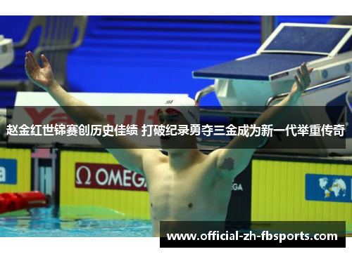 赵金红世锦赛创历史佳绩 打破纪录勇夺三金成为新一代举重传奇