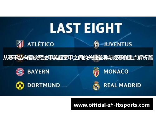 从赛事结构看欧冠法甲英超意甲之间的关键差异与观赛侧重点解析篇