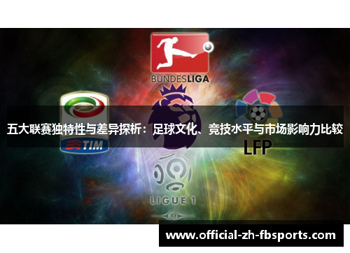 五大联赛独特性与差异探析：足球文化、竞技水平与市场影响力比较