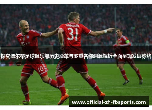 探究波尔蒂足球俱乐部历史沿革与多重名称渊源解析全面呈现发展脉络