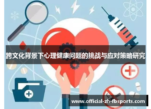 跨文化背景下心理健康问题的挑战与应对策略研究