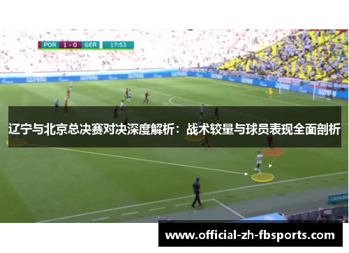 辽宁与北京总决赛对决深度解析：战术较量与球员表现全面剖析