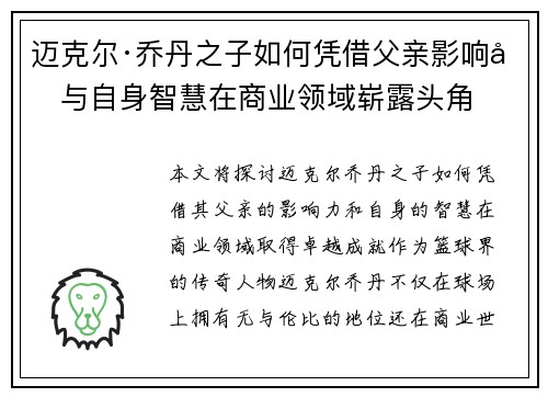 迈克尔·乔丹之子如何凭借父亲影响力与自身智慧在商业领域崭露头角