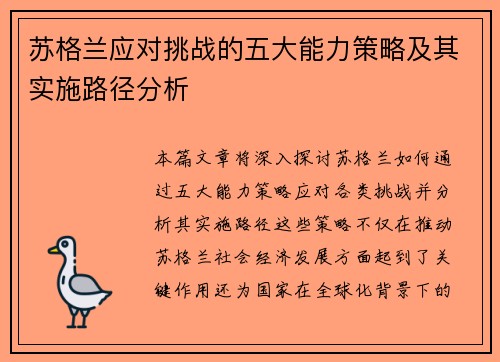 苏格兰应对挑战的五大能力策略及其实施路径分析
