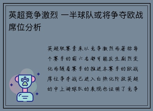 英超竞争激烈 一半球队或将争夺欧战席位分析