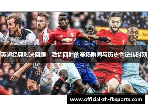 英超经典对决回顾：激情四射的赛场瞬间与历史性逆转时刻
