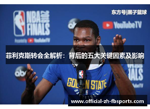 菲利克斯转会全解析：背后的五大关键因素及影响