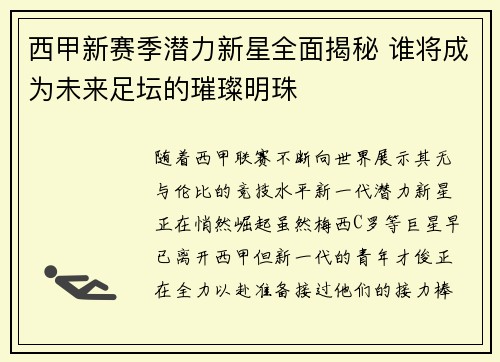 西甲新赛季潜力新星全面揭秘 谁将成为未来足坛的璀璨明珠