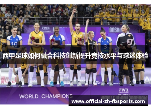 西甲足球如何融合科技创新提升竞技水平与球迷体验