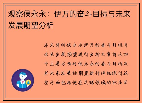 观察侯永永:伊万的奋斗目标与未来发展期望分析 观察侯永永:伊万的奋斗目标与未来发展期望分析
