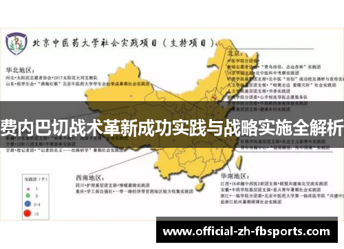 费内巴切战术革新成功实践与战略实施全解析 费内巴切战术革新成功实践与战略实施全解析