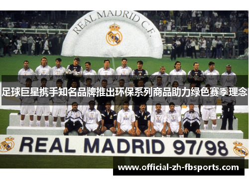 足球巨星携手知名品牌推出环保系列商品助力绿色赛季理念