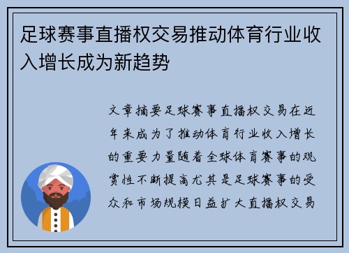 足球赛事直播权交易推动体育行业收入增长成为新趋势