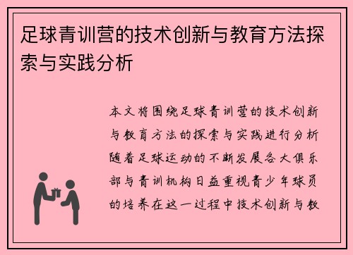 足球青训营的技术创新与教育方法探索与实践分析