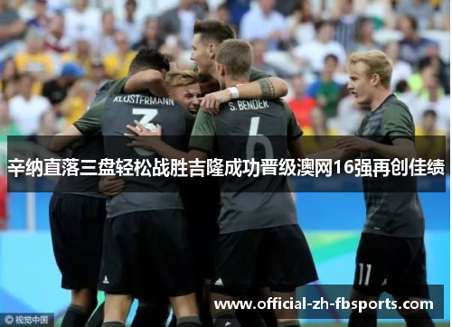 辛纳直落三盘轻松战胜吉隆成功晋级澳网16强再创佳绩 辛纳直落三盘轻松战胜吉隆成功晋级澳网16强再创佳绩