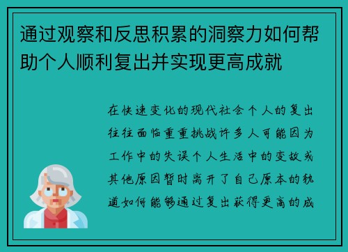 通过观察和反思积累的洞察力如何帮助个人顺利复出并实现更高成就