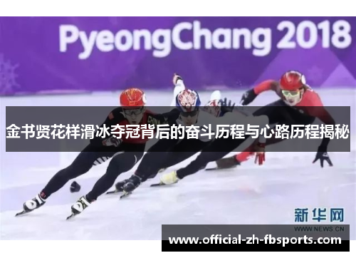 金书贤花样滑冰夺冠背后的奋斗历程与心路历程揭秘 金书贤花样滑冰夺冠背后的奋斗历程与心路历程揭秘