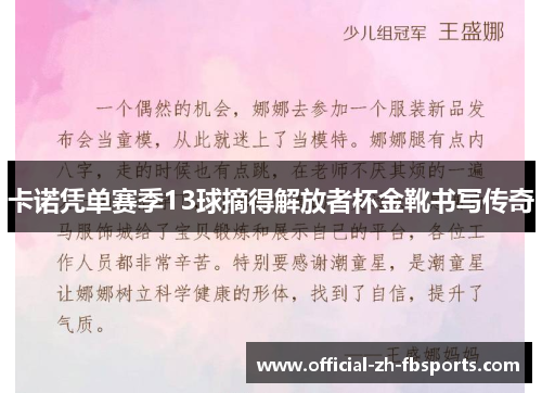 卡诺凭单赛季13球摘得解放者杯金靴书写传奇