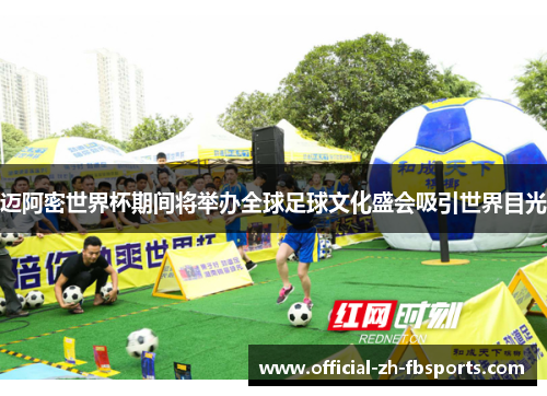 迈阿密世界杯期间将举办全球足球文化盛会吸引世界目光