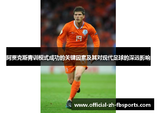阿贾克斯青训模式成功的关键因素及其对现代足球的深远影响