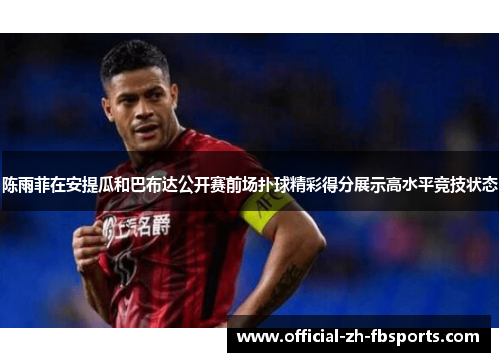 陈雨菲在安提瓜和巴布达公开赛前场扑球精彩得分展示高水平竞技状态