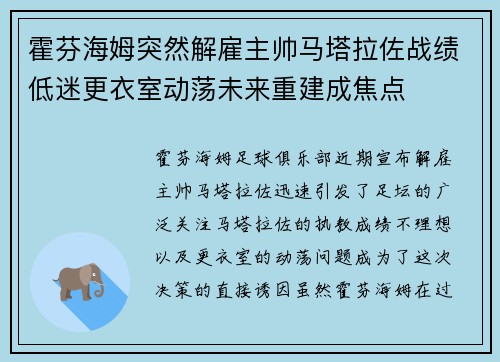霍芬海姆突然解雇主帅马塔拉佐战绩低迷更衣室动荡未来重建成焦点
