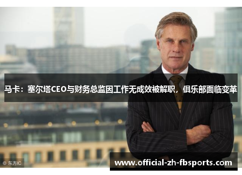 马卡：塞尔塔CEO与财务总监因工作无成效被解职，俱乐部面临变革