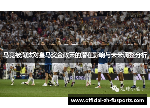 马竞被淘汰对皇马奖金政策的潜在影响与未来调整分析