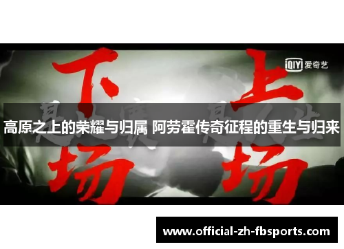 高原之上的荣耀与归属 阿劳霍传奇征程的重生与归来