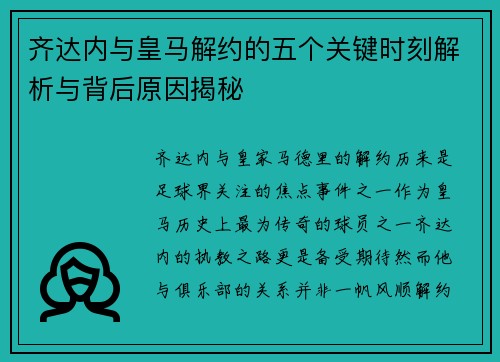齐达内与皇马解约的五个关键时刻解析与背后原因揭秘