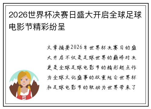 2026世界杯决赛日盛大开启全球足球电影节精彩纷呈