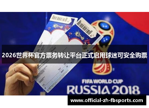 2026世界杯官方票务转让平台正式启用球迷可安全购票