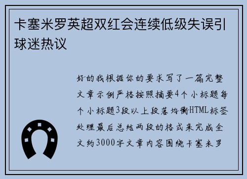卡塞米罗英超双红会连续低级失误引球迷热议