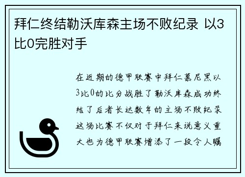拜仁终结勒沃库森主场不败纪录 以3比0完胜对手