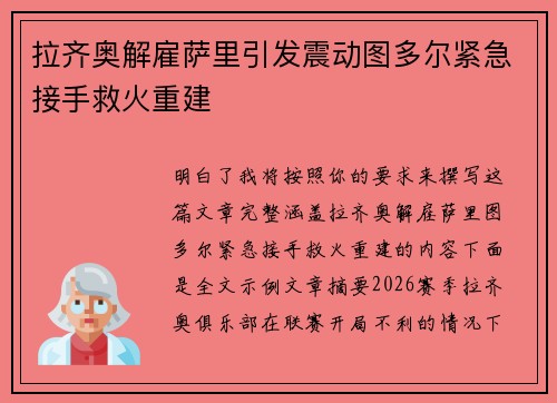 拉齐奥解雇萨里引发震动图多尔紧急接手救火重建 拉齐奥解雇萨里引发震动图多尔紧急接手救火重建