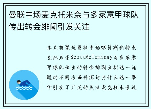 曼联中场麦克托米奈与多家意甲球队传出转会绯闻引发关注