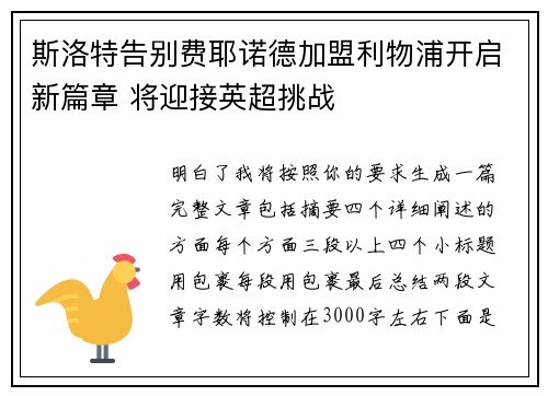 斯洛特告别费耶诺德加盟利物浦开启新篇章 将迎接英超挑战 斯洛特告别费耶诺德加盟利物浦开启新篇章 将迎接英超挑战