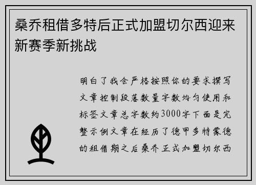 桑乔租借多特后正式加盟切尔西迎来新赛季新挑战