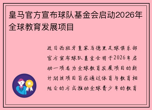 皇马官方宣布球队基金会启动2026年全球教育发展项目