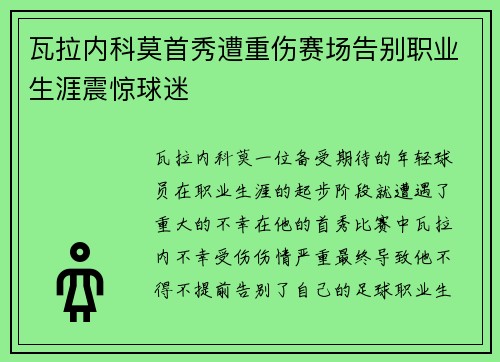 瓦拉内科莫首秀遭重伤赛场告别职业生涯震惊球迷