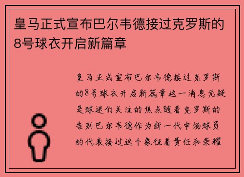皇马正式宣布巴尔韦德接过克罗斯的8号球衣开启新篇章