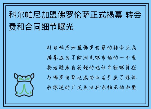 科尔帕尼加盟佛罗伦萨正式揭幕 转会费和合同细节曝光 科尔帕尼加盟佛罗伦萨正式揭幕 转会费和合同细节曝光