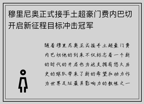 穆里尼奥正式接手土超豪门费内巴切开启新征程目标冲击冠军 穆里尼奥正式接手土超豪门费内巴切开启新征程目标冲击冠军