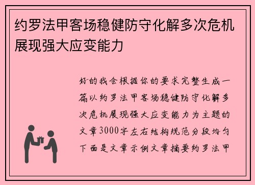 约罗法甲客场稳健防守化解多次危机展现强大应变能力 约罗法甲客场稳健防守化解多次危机展现强大应变能力